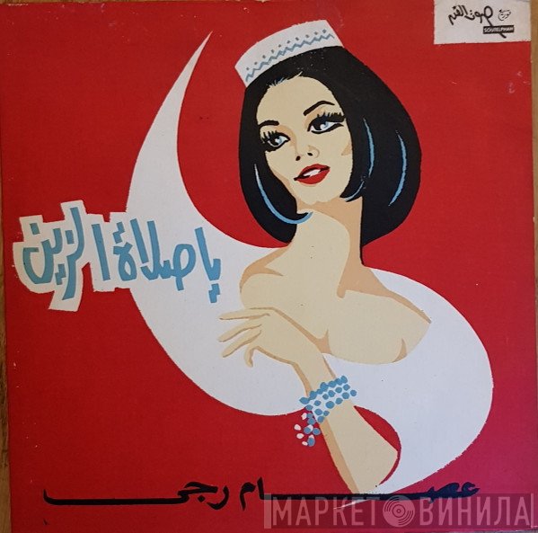 عصام رجي  - يا صلاة الزين / مرجان خاطب مرجانى