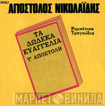 Απόστολος Νικολαΐδης  - Τα Δώδεκα Ευαγγέλια Τ' Αποστόλη