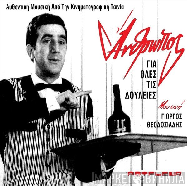Γιώργος Θεοδοσιάδης  - Άνθρωπος Για Όλες Τις Δουλειές