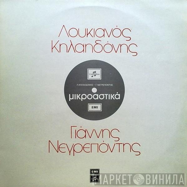 Λουκιανός Κηλαηδόνης - Γιάννης Νεγρεπόντης   - Μικροαστικά