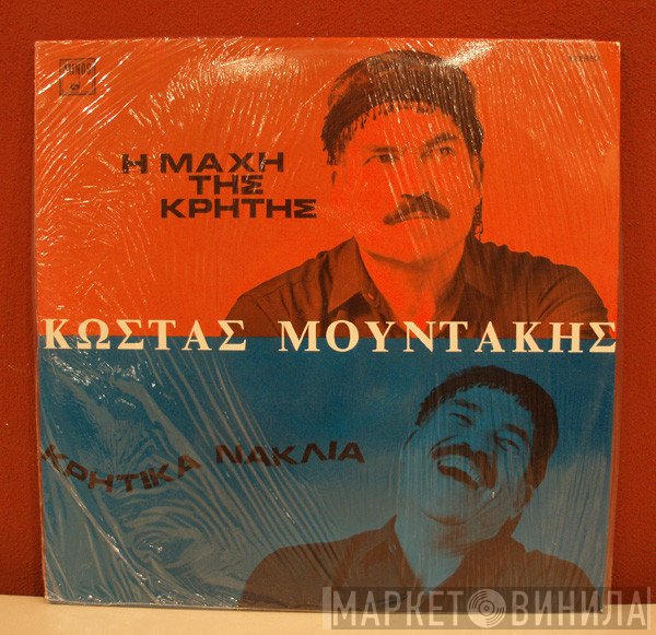 Κώστας Μουντάκης  - Η Μάχη Της Κρήτης - Κρητικά Νάκλια