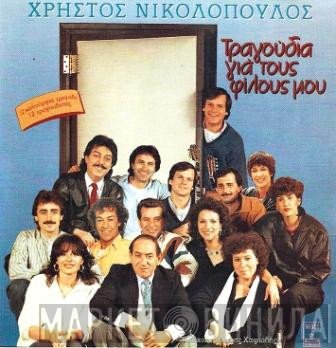 Χρήστος Νικολόπουλος  - Τραγούδια Για Τους Φίλους Μου