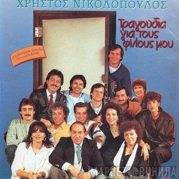 Χρήστος Νικολόπουλος  - Τραγούδια Για Τους Φίλους Μου