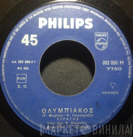 Στράτος Παγιουμτζής  - Ολυμπιακός / Η Κακαβιά