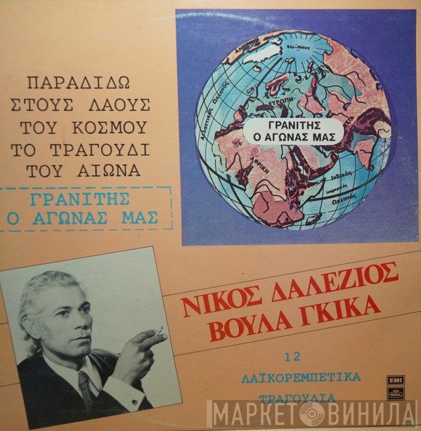 Νίκος Δαλέζιος, Βούλα Γκίκα  - Γρανίτης Ο Αγώνας Μας