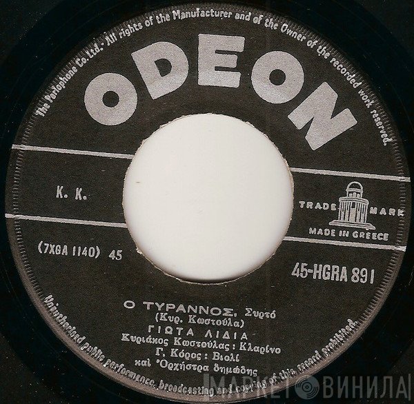 Γιώτα Λύδια  - Ο Τύραννος / Ο Ήλιος Εβασίλεψε