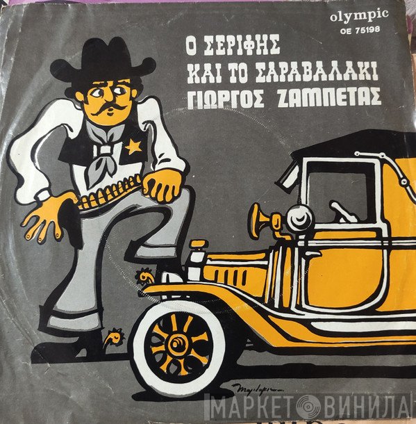 Γιώργος Ζαμπέτας  - Το Σαραβαλάκι / Ο Σερίφης