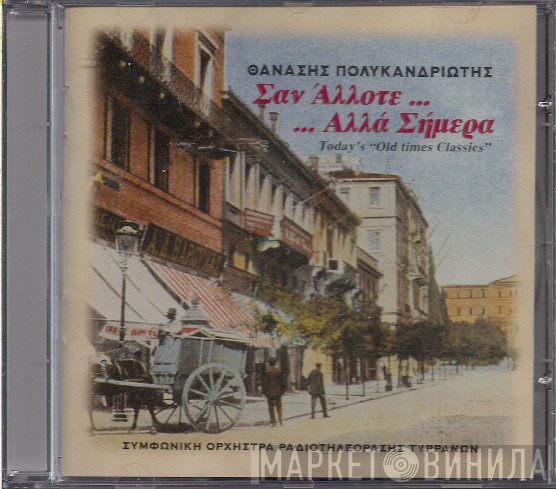 Θανάσης Πολυκανδριώτης  - Σαν Άλλοτε... Αλλά Σήμερα...