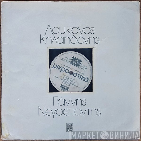 Λουκιανός Κηλαηδόνης - Γιάννης Νεγρεπόντης   - Μικροαστικά