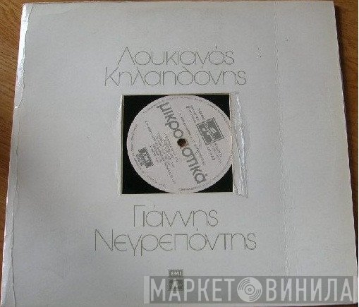 Λουκιανός Κηλαηδόνης - Γιάννης Νεγρεπόντης   - Μικροαστικά