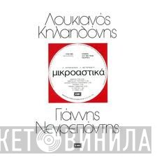 Λουκιανός Κηλαηδόνης - Γιάννης Νεγρεπόντης   - Μικροαστικά
