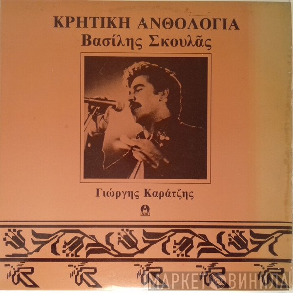 Βασίλης Σκουλάς, Γιώργης Καράτζης  - Κρητική Ανθολογία