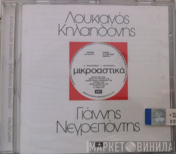 Λουκιανός Κηλαηδόνης - Γιάννης Νεγρεπόντης   - Μικροαστικά