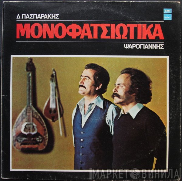 Δημήτρης Πασπαράκης, Γιάννης Ξυλούρης  - Μονοφατσιώτικα