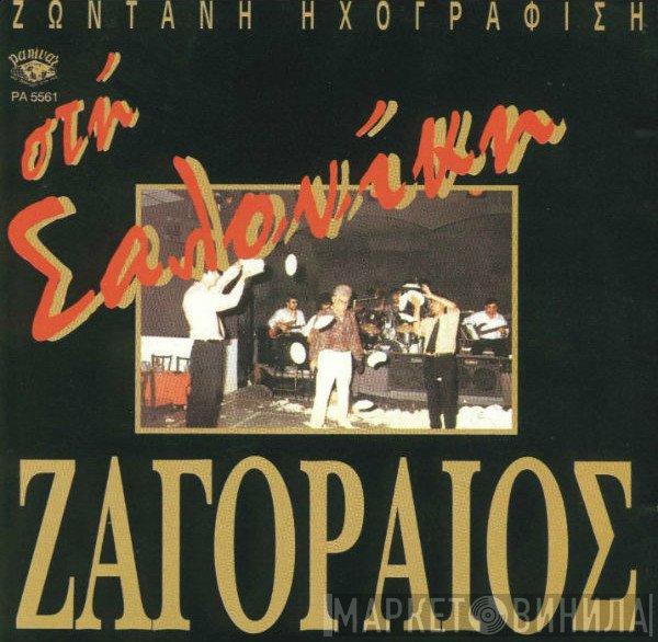 Σπύρος Ζαγοραίος  - Στη Σαλονίκη: Ζωντανή Ηχογράφιση