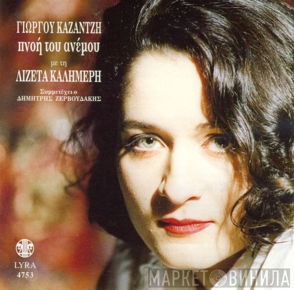 Γιώργος Καζαντζής - Λιζέττα Καλημέρη  - Πνοή Του Ανέμου