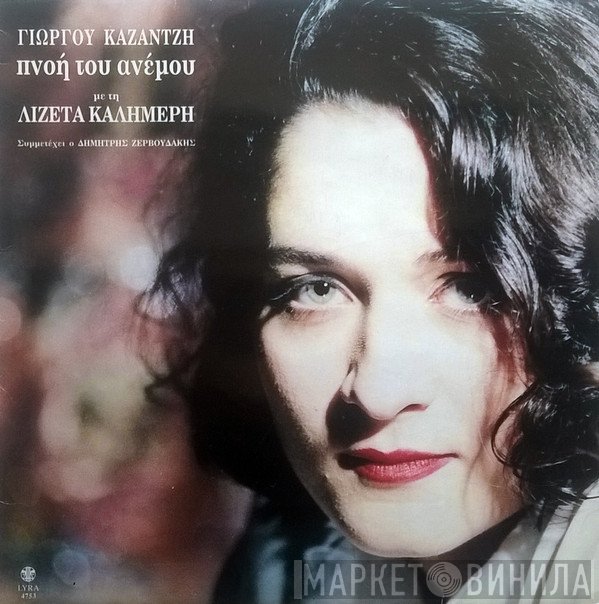 Γιώργος Καζαντζής, Λιζέττα Καλημέρη  - Πνοή Του Ανέμου