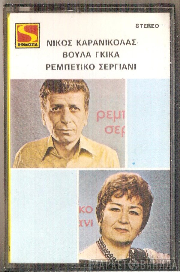 Νίκος Καρανικόλας, Βούλα Γκίκα  - Ρεμπέτικο Σεργιάνι