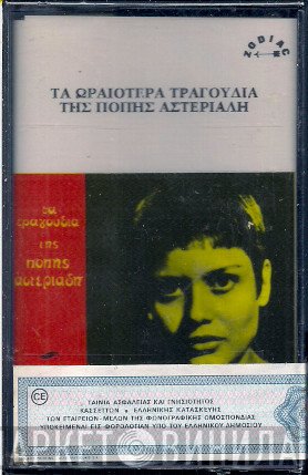 Πόπη Αστεριάδη  - Τα Τραγούδια Της Πόπης Αστεριάδη
