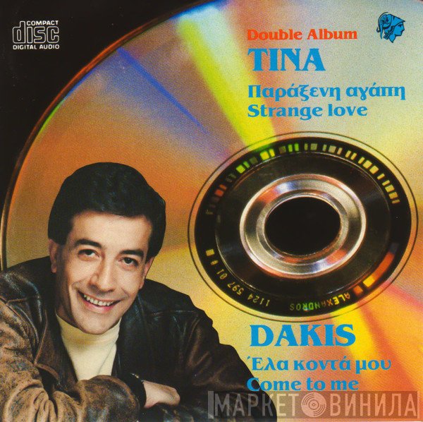 Δάκης, Τίνα  - Έλα Κοντά Μου / Παράξενη Αγάπη