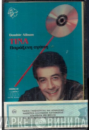 Δάκης, Τίνα  - Έλα Κοντά Μου / Παράξενη Αγάπη