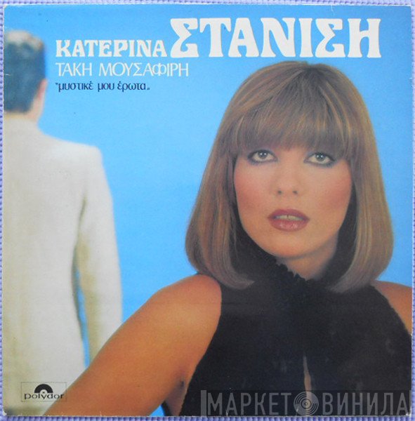 Κατερίνα Στανίση, Τάκης Μουσαφίρης  - Μυστικέ Μου Έρωτα