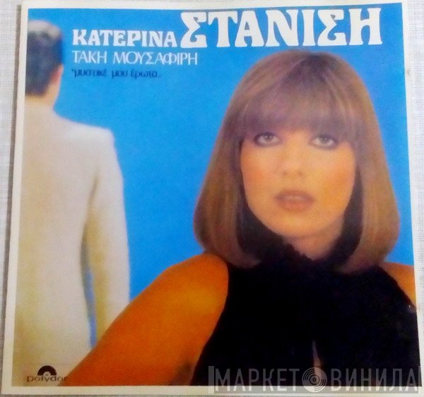 Κατερίνα Στανίση, Τάκης Μουσαφίρης  - Μυστικέ Μου Έρωτα