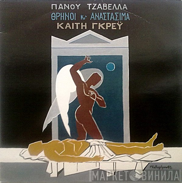 Πάνος Τζαβέλας, Καίτη Γκρέυ  - Θρήνοι Κι' Αναστάσιμα