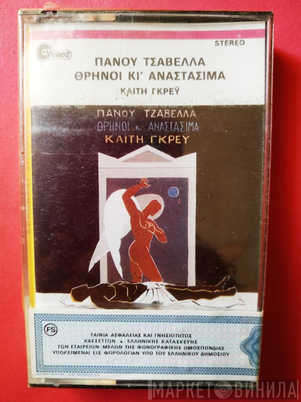 Πάνος Τζαβέλας, Καίτη Γκρέυ  - Θρήνοι Κι' Αναστάσιμα