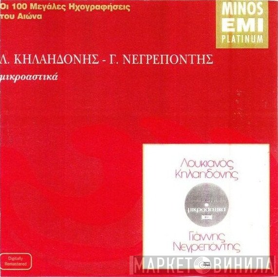 Λουκιανός Κηλαηδόνης - Γιάννης Νεγρεπόντης   - Μικροαστικά