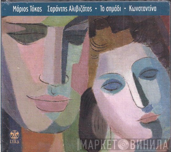 Κωνσταντίνα, Μάριος Τόκας, Σαράντης Αλιβιζάτος  - Το Σημάδι
