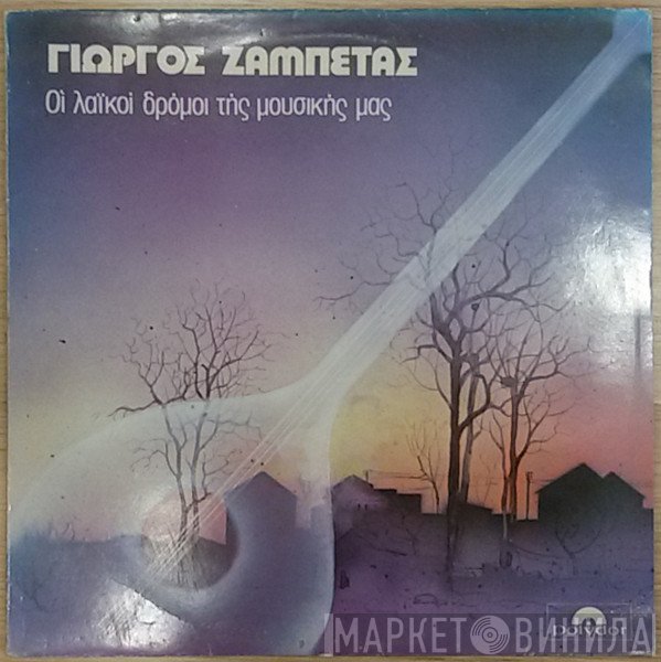 Γιώργος Ζαμπέτας  - Οι Λαϊκοί Δρόμοι Της Μουσικής Μας