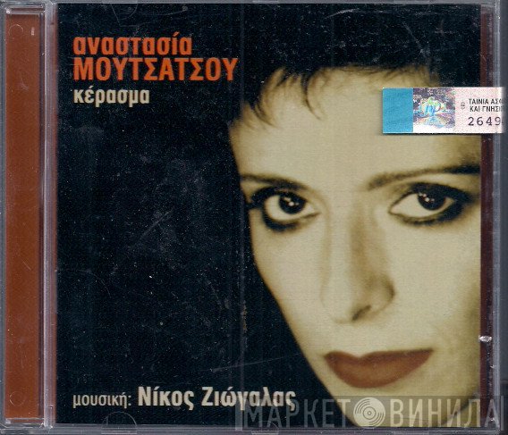 Αναστασία Μουτσάτσου , Μουσική: Νίκος Ζιώγαλας  - Κέρασμα