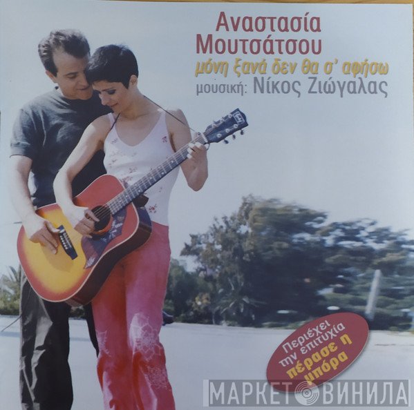 Αναστασία Μουτσάτσου , Μουσική: Νίκος Ζιώγαλας  - Κέρασμα