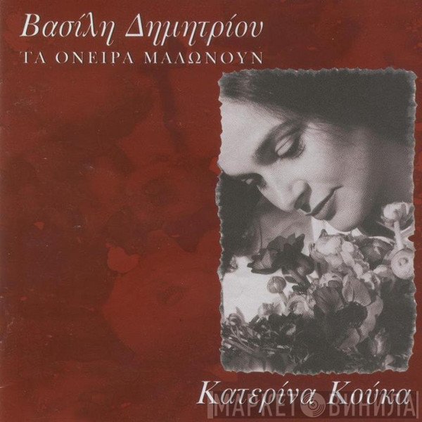 Κατερίνα Κούκα, Βασίλης Δημητρίου  - Τα Όνειρα Μαλώνουν