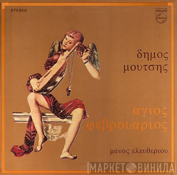 Δήμος Μούτσης - Μάνος Ελευθερίου  - Άγιος Φεβρουάριος