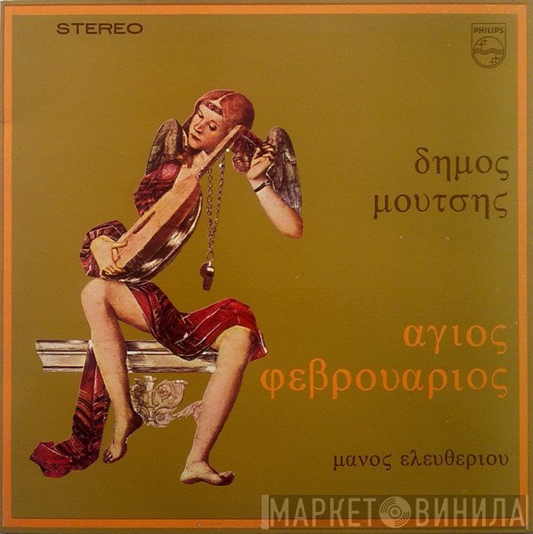 Δήμος Μούτσης - Μάνος Ελευθερίου  - Άγιος Φεβρουάριος
