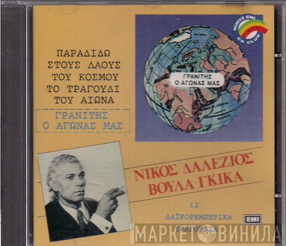 Νίκος Δαλέζιος, Βούλα Γκίκα  - Γρανίτης Ο Αγώνας Μας