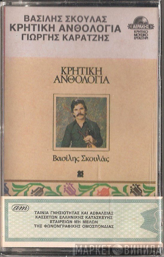 Βασίλης Σκουλάς, Γιώργης Καράτζης  - Κρητική Ανθολογία
