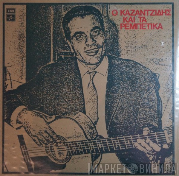 Στέλιος Καζαντζίδης  - Ο Καζαντζίδης Και Τα Ρεμπέτικα