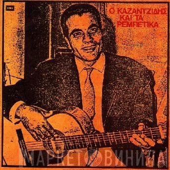 Στέλιος Καζαντζίδης  - Ο Καζαντζίδης Και Τα Ρεμπέτικα