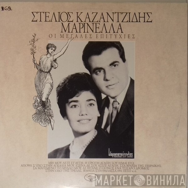 Στέλιος Καζαντζίδης, Μαρινέλλα  - Οι Μεγάλες Επιτυχίές
