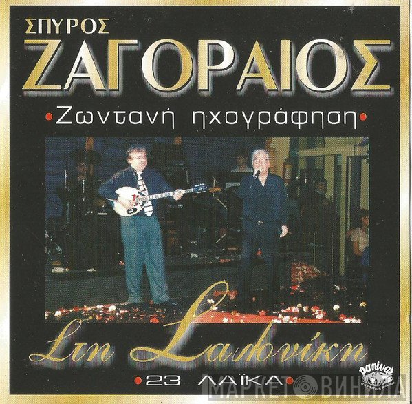 Σπύρος Ζαγοραίος  - Στη Σαλονίκη: Ζωντανή Ηχογράφιση