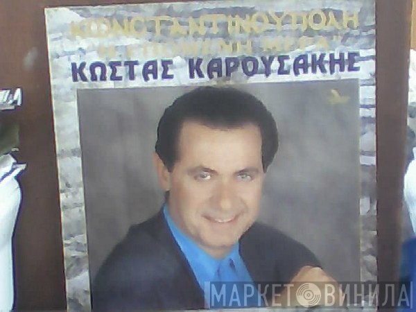 Κώστας Καρουσάκης  - Κωνσταντινούπολη  Η Επόμενη Μέρα