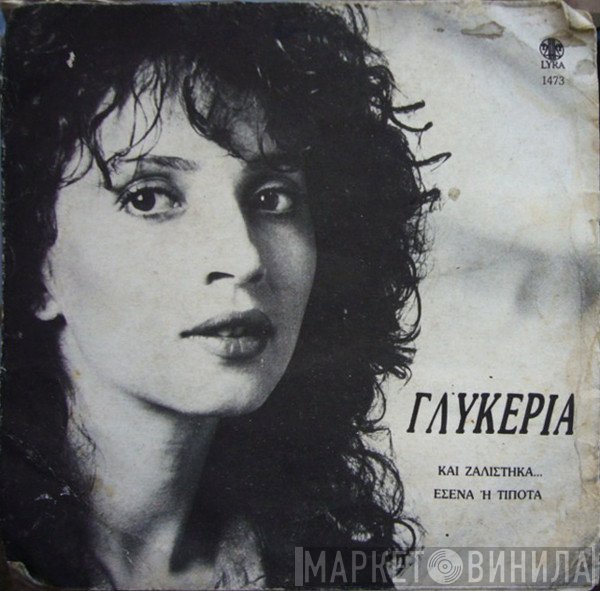 Γλυκερία  - Και Ζαλίστηκα... / Εσένα Ή Τίποτα