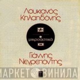 Λουκιανός Κηλαηδόνης - Γιάννης Νεγρεπόντης   - Μικροαστικά