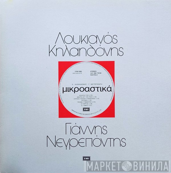 Λουκιανός Κηλαηδόνης - Γιάννης Νεγρεπόντης   - Μικροαστικά