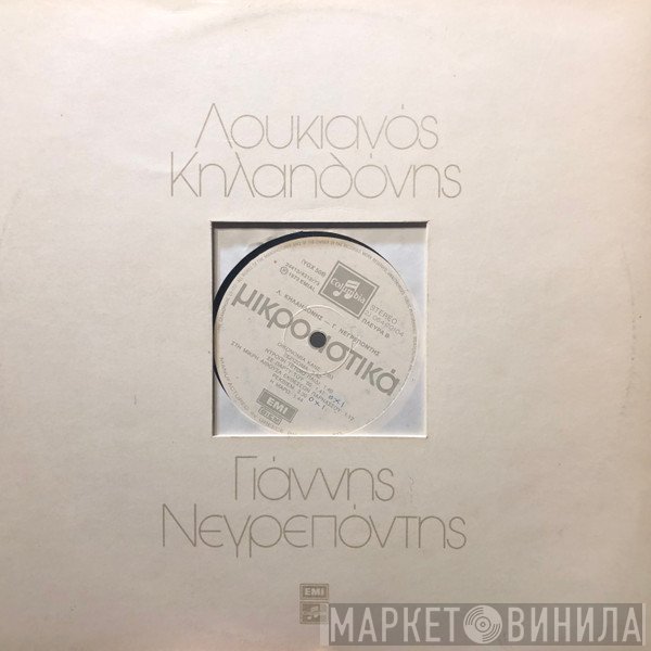 Λουκιανός Κηλαηδόνης - Γιάννης Νεγρεπόντης   - Μικροαστικά