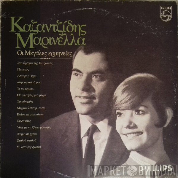 Στέλιος Καζαντζίδης - Μαρινέλλα  - Οι Μεγάλες Ερμηνείες