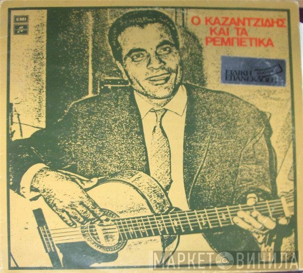 Στέλιος Καζαντζίδης  - Ο Καζαντζίδης Και Τα Ρεμπέτικα